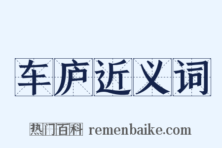 车庐近义词是什么意思的图片